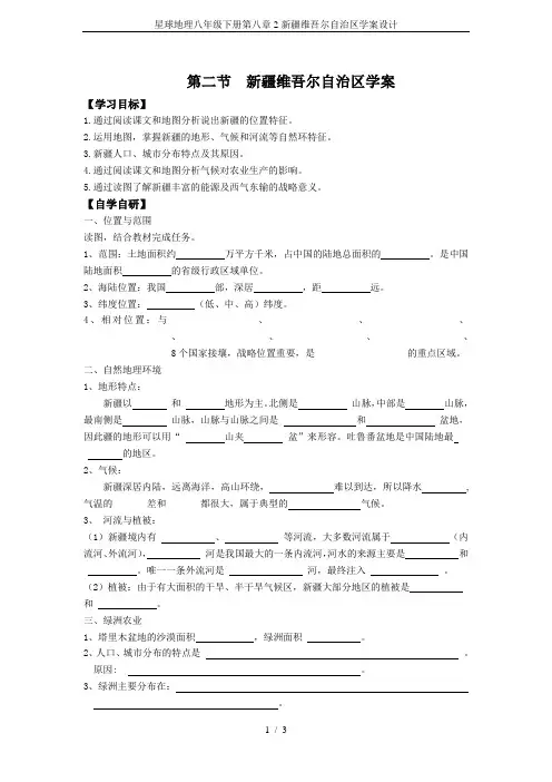 星球地理八年级下册第八章2新疆维吾尔自治区学案设计