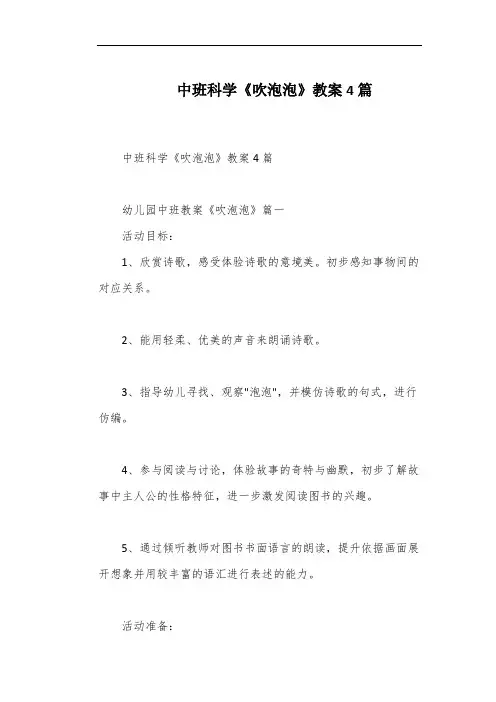 中班科学《吹泡泡》教案4篇