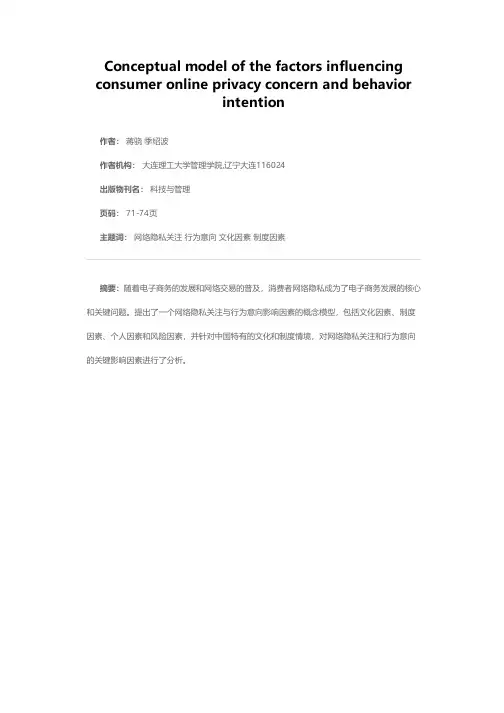 网络隐私关注与行为意向影响因素的概念模型