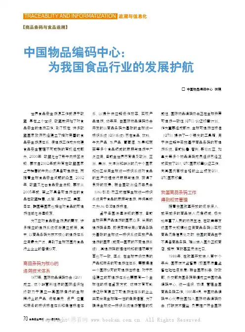 【商品条码与食品追溯】中国物品编码中心：为我国食品行业的发展护航