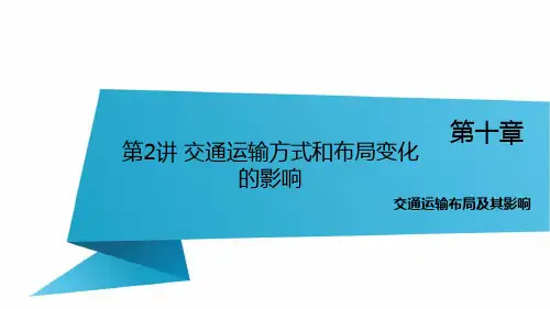 2016锁定高考地理一轮复习课件 第10章 第2讲  交通运输方式和布局变化的影响