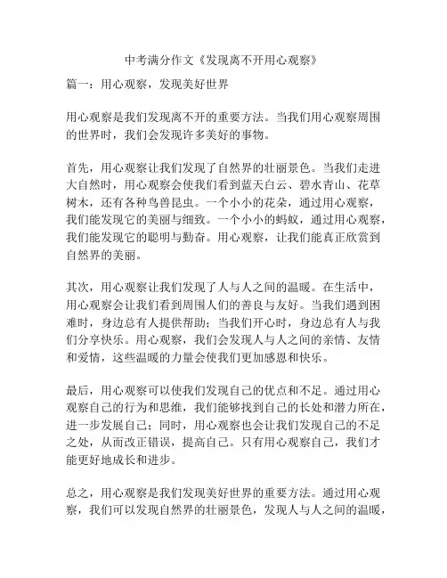 中考满分作文《发现离不开用心观察》