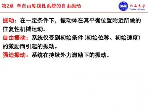 02-1 单自由度系统的无阻尼自由振动、固有频率