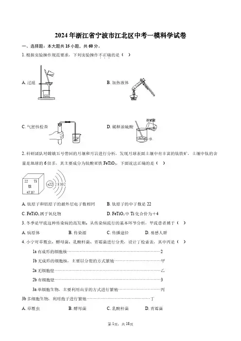 2024年浙江省宁波市江北区中考一模科学试卷+答案解析