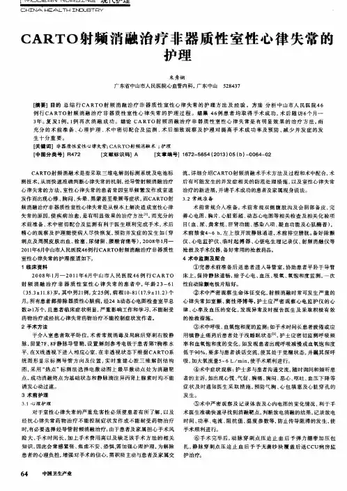 CARTO射频消融治疗非器质性室性心律失常的护理