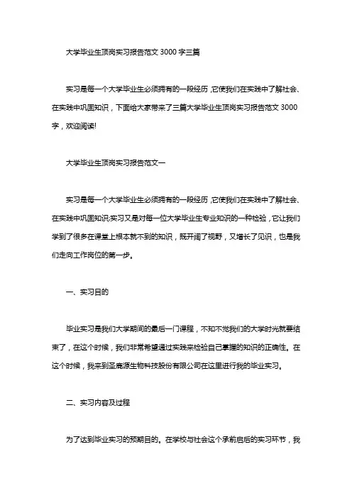 大学毕业生顶岗实习报告范文3000字三篇汇总