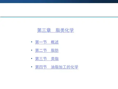 第3章 脂类化学第二节 脂肪