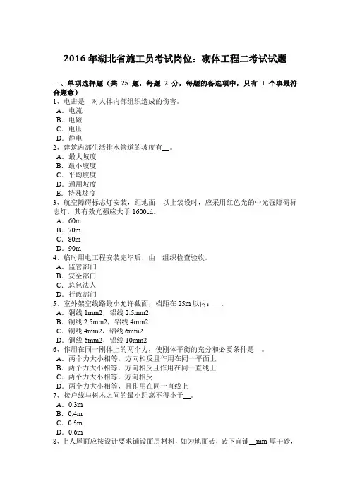 2016年湖北省施工员考试岗位：砌体工程二考试试题