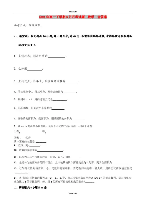 2021年高一下学期5月月考试题 数学 含答案