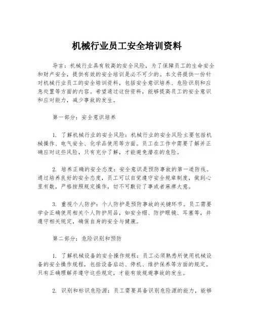 机械行业员工安全培训资料