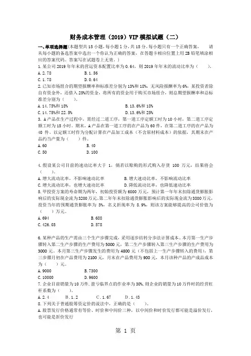 2019年注册会计师财务成本管理全真模拟考试试题精品文档17页
