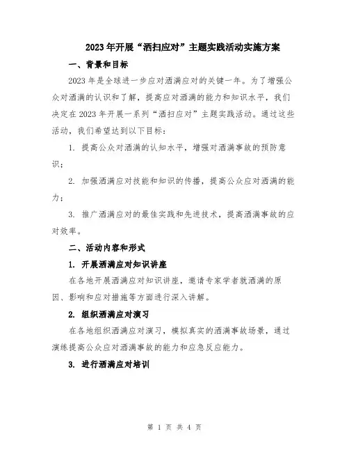 2023年开展“洒扫应对”主题实践活动实施方案