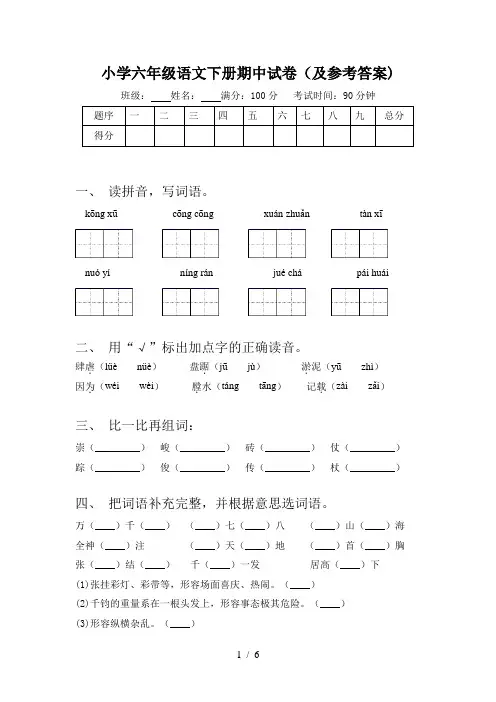小学六年级语文下册期中试卷(及参考答案)