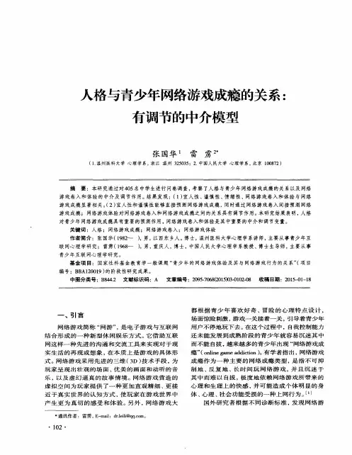 人格与青少年网络游戏成瘾的关系：有调节的中介模型