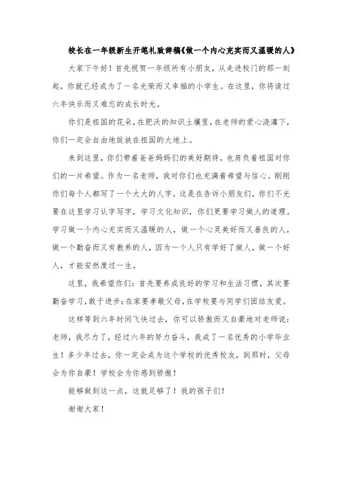 校长在一年级新生开笔礼致辞稿