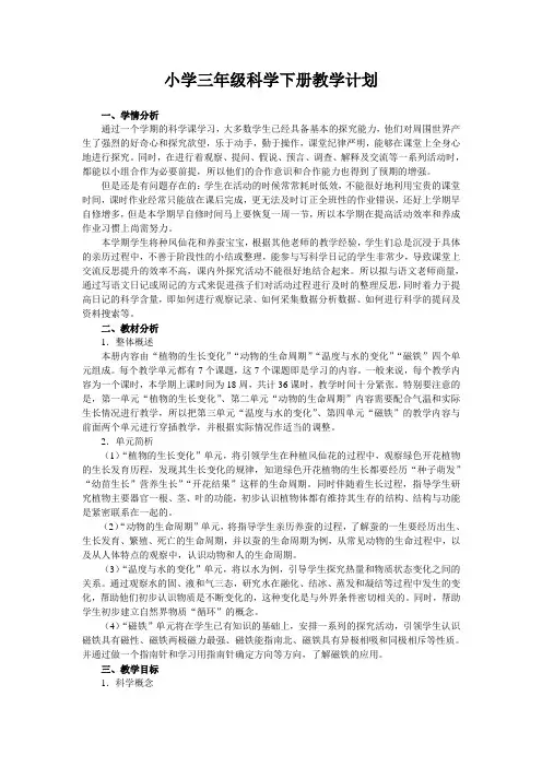 小学三年级科学下册教学计划