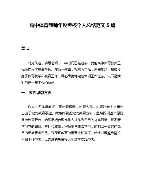 高中体育教师年度考核个人总结范文5篇