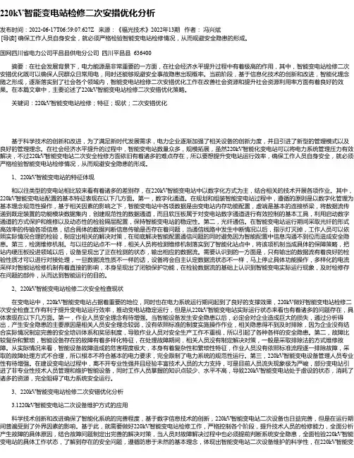220kV智能变电站检修二次安措优化分析