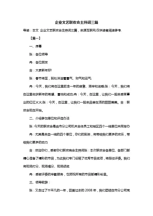 企业文艺联欢会主持词三篇