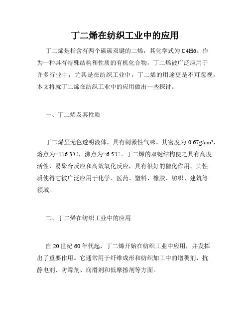 丁二烯在纺织工业中的应用