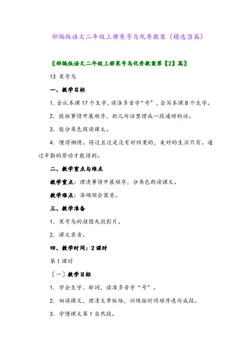部编版语文二年级上册寒号鸟优秀教案(精选3篇)