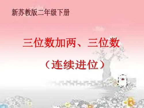 2016-2017年最新苏教版小学数学二年级下册三位数加两、三位数(连续进位)(精品资料)