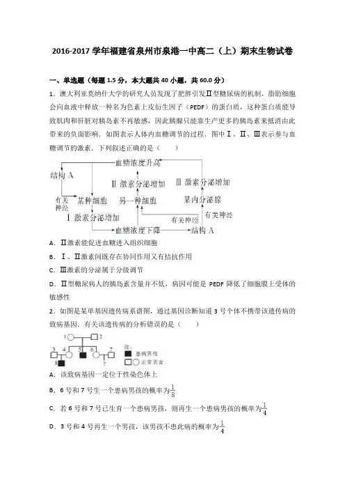 福建省泉州市泉港一中2016-2017学年高二上学期期末生物试卷Word版含解析