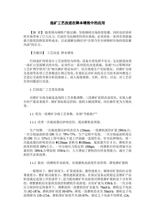 选矿工艺改进在降本增效中的应用