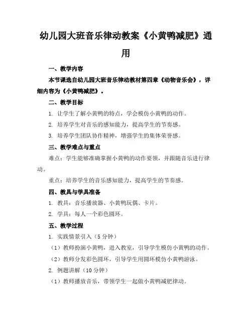 幼儿园大班音乐律动教案《小黄鸭减肥》通用