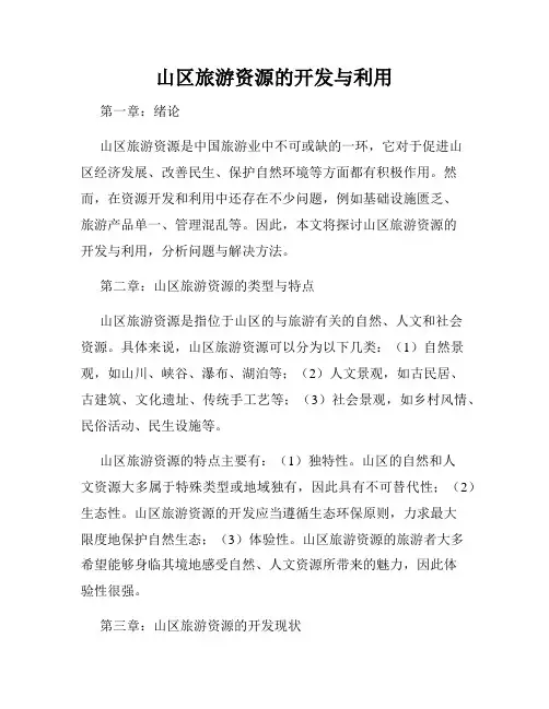 山区旅游资源的开发与利用