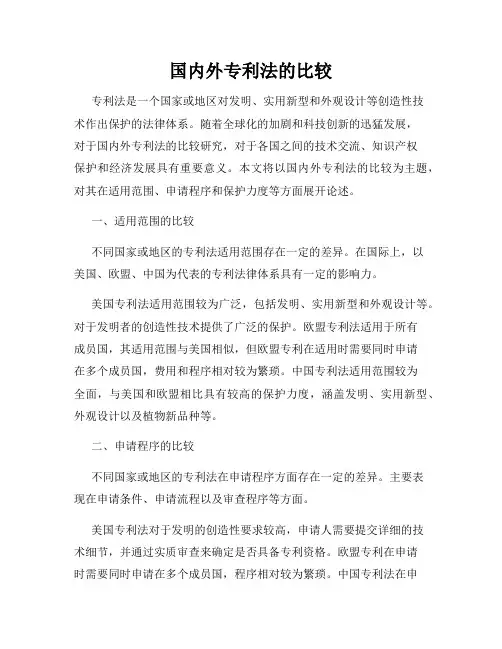 国内外专利法的比较