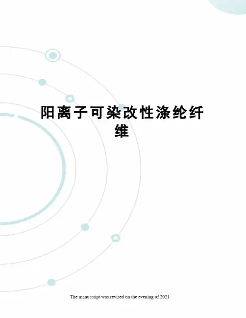 阳离子可染改性涤纶纤维