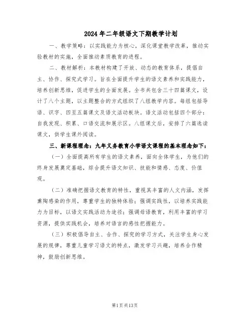 2024年二年级语文下期教学计划（五篇）