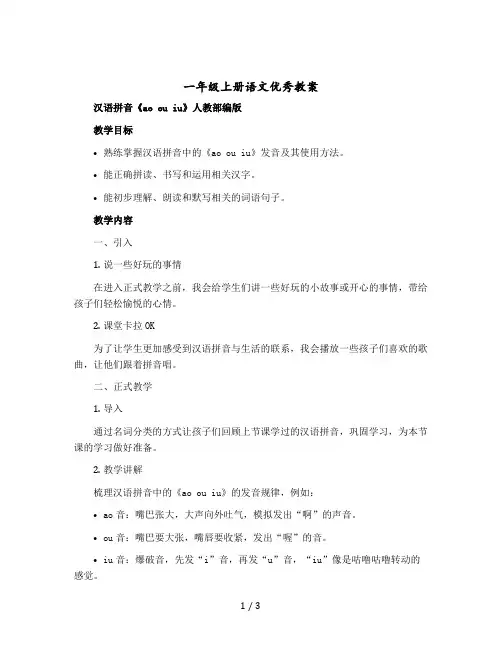 一年级上册语文优秀教学设计 汉语拼音《ao ou iu》人教部编版