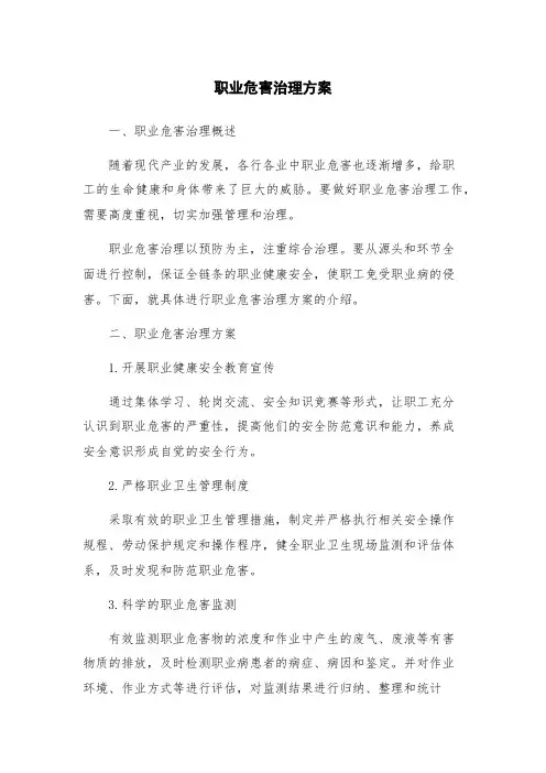 职业危害治理方案