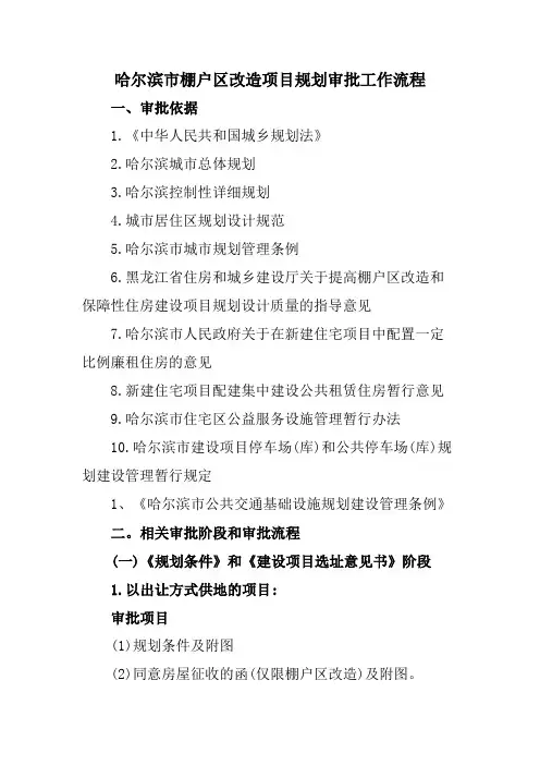 哈尔滨市棚户区改造项目规划审批工作流程