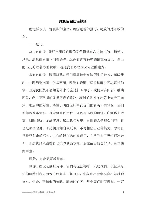 成长因自信而精彩_初一作文