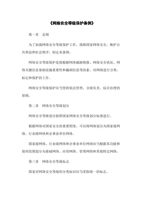 《网络安全等级保护条例》