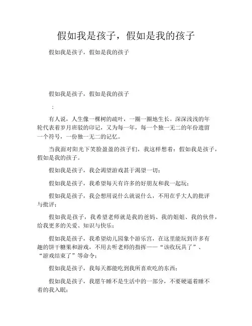 假如我是孩子,假如是我的孩子