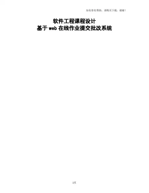 软件工程课程设计报告_基于web在线作业提交批改系统