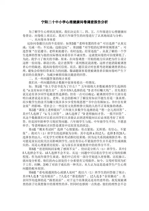 小学生心理健康状况调查表及分析