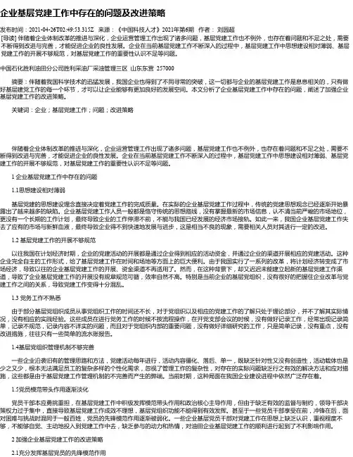 企业基层党建工作中存在的问题及改进策略