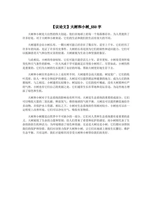 【议论文】大树和小树_550字