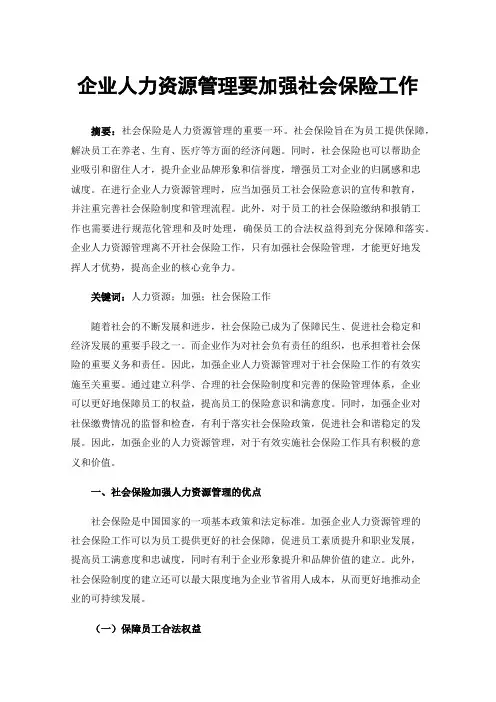 企业人力资源管理要加强社会保险工作