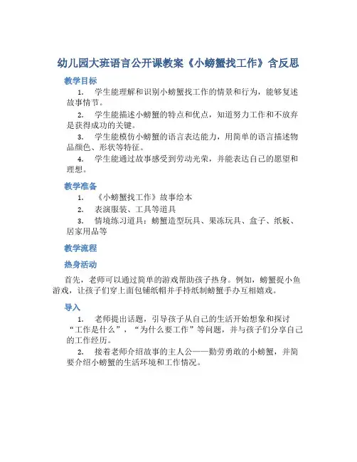 幼儿园大班语言公开课教案《小螃蟹找工作》含反思