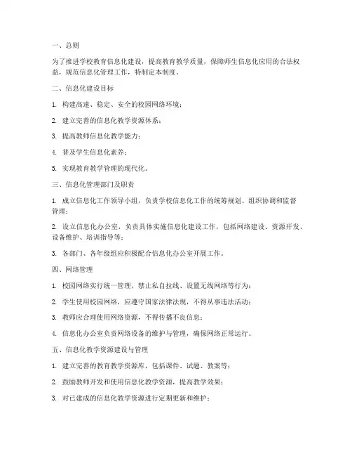 高中学校信息化管理制度