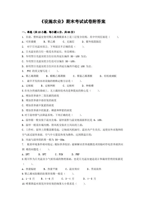 《设施农业》期末考试试卷附答案