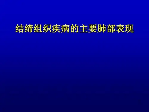 结缔组织疾病的主要肺部表现PPT医学课件