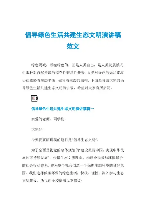倡导绿色生活共建生态文明演讲稿范文