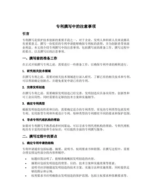 专利撰写中的注意事项